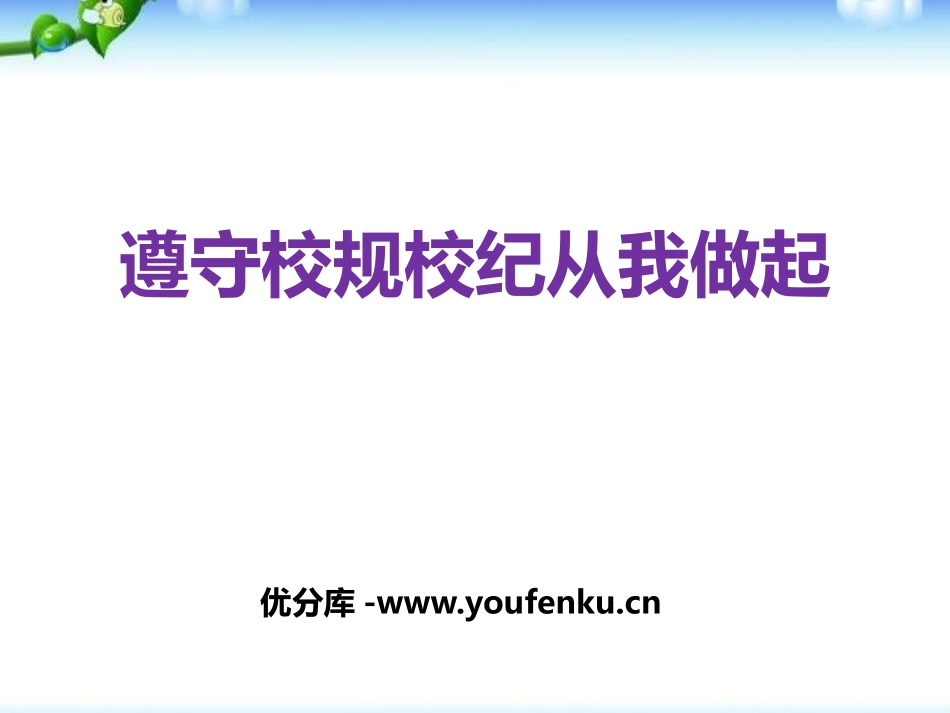《遵守校规校纪从我做起》PPT课件[校规主题班会PPT]_第1页
