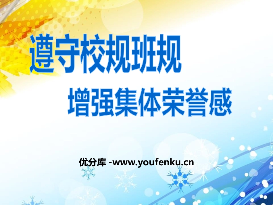 《遵守校规班规 增强集体荣誉感》PPT课件[校规主题班会PPT]_第1页