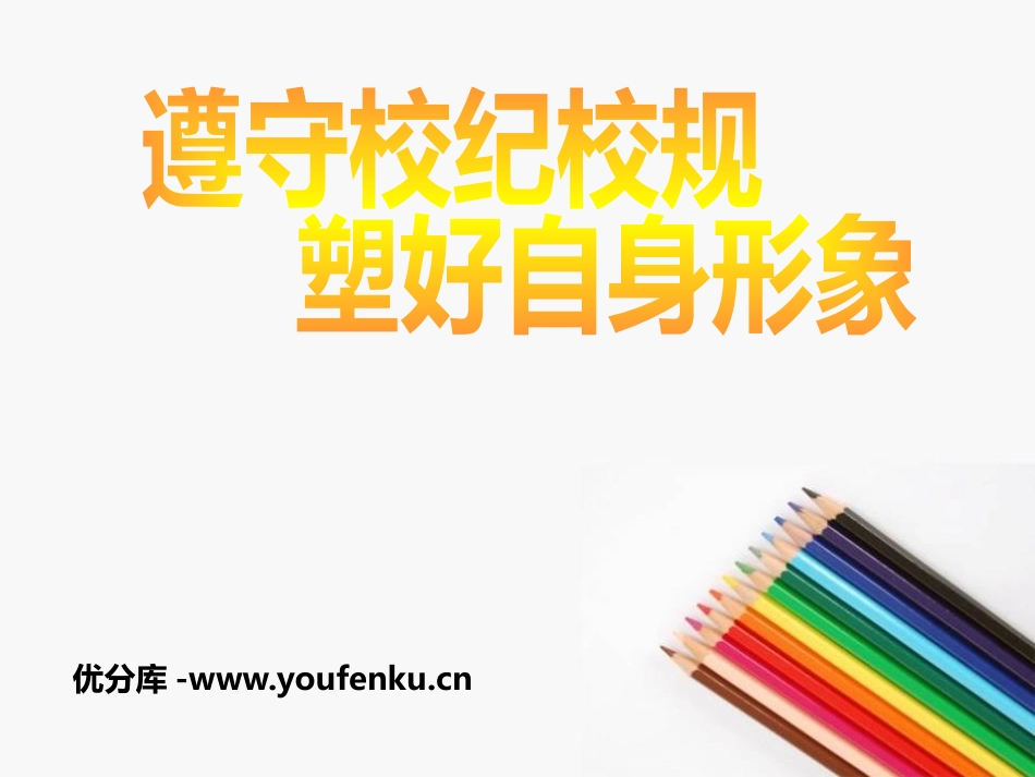 《遵守校纪校规 塑好自身形象》PPT课件[校规主题班会PPT]_第1页