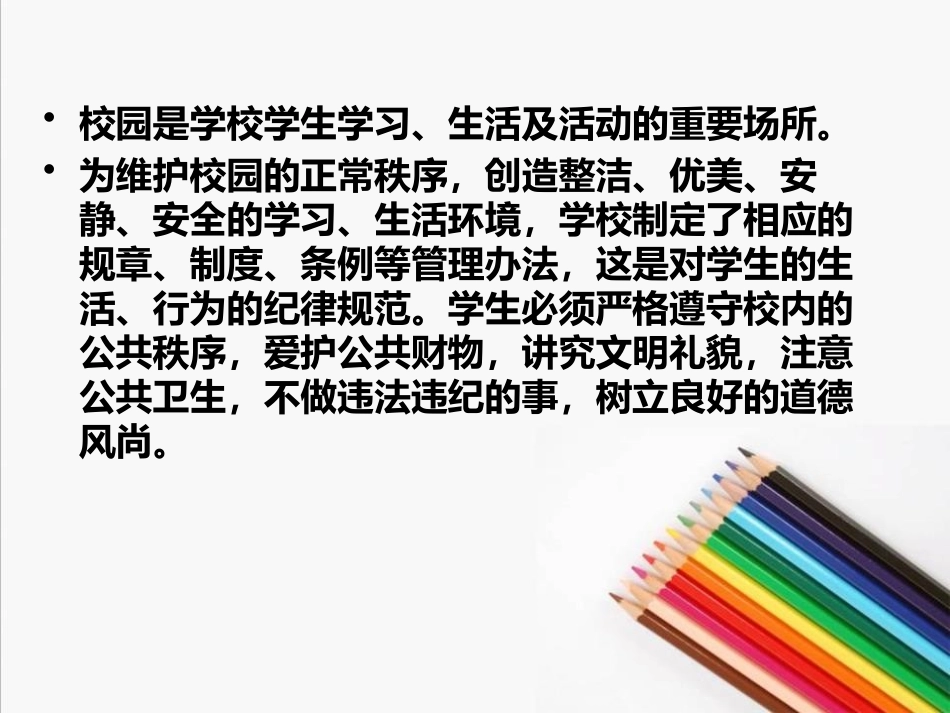 《遵守校纪校规 塑好自身形象》PPT课件[校规主题班会PPT]_第2页