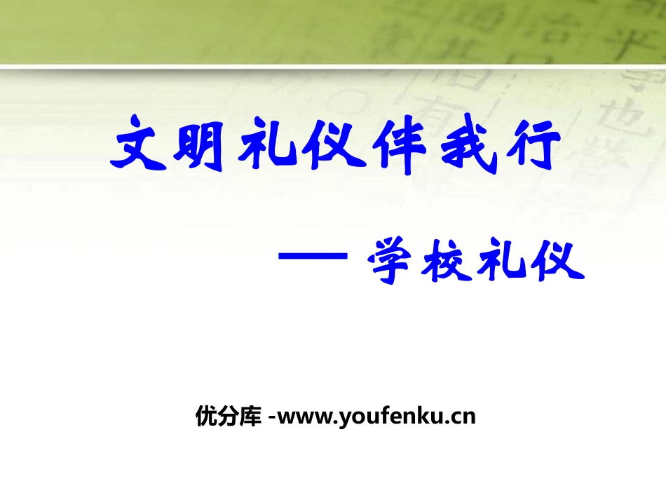 《文明礼仪伴我行》PPT课件[校规主题班会PPT]_第1页