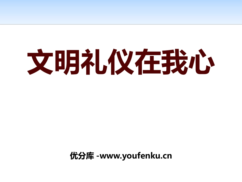 《文明礼仪在我心》PPT课件[校规主题班会PPT]_第1页