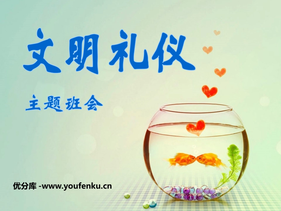 《文明礼仪主题班会》PPT课件[校规主题班会PPT]_第1页