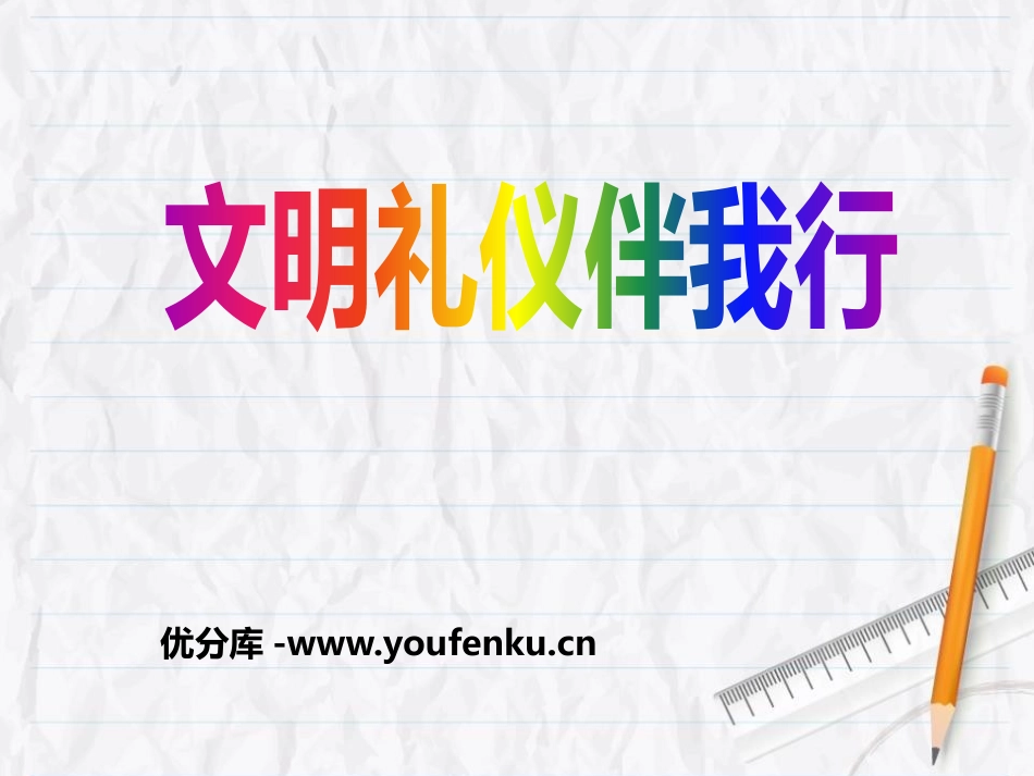 《文明礼仪伴我行》PPT课件[校规主题班会PPT]_第1页