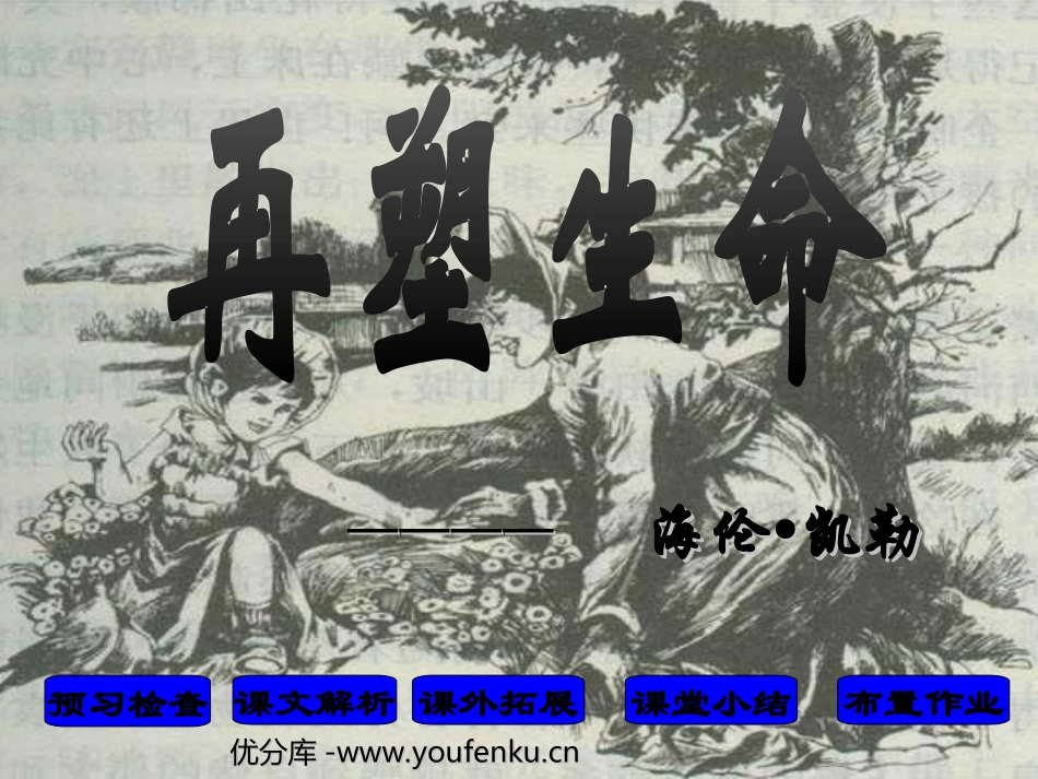 《再塑生命》PPT课件[部编版八年级语文下册]_第1页