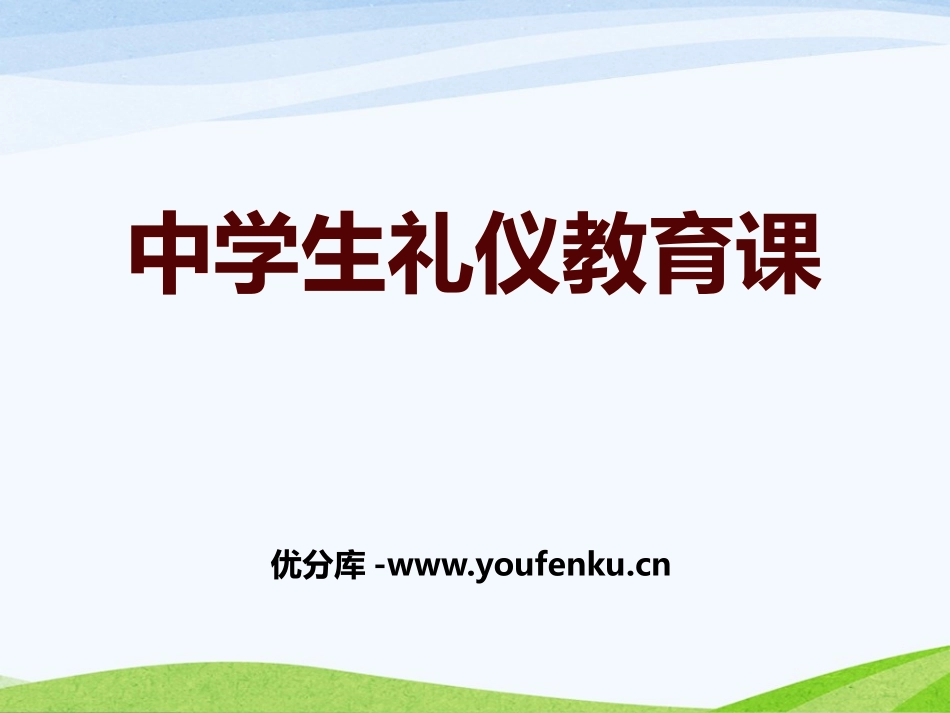 《中学生礼仪教育课》PPT课件[校规主题班会PPT]_第1页