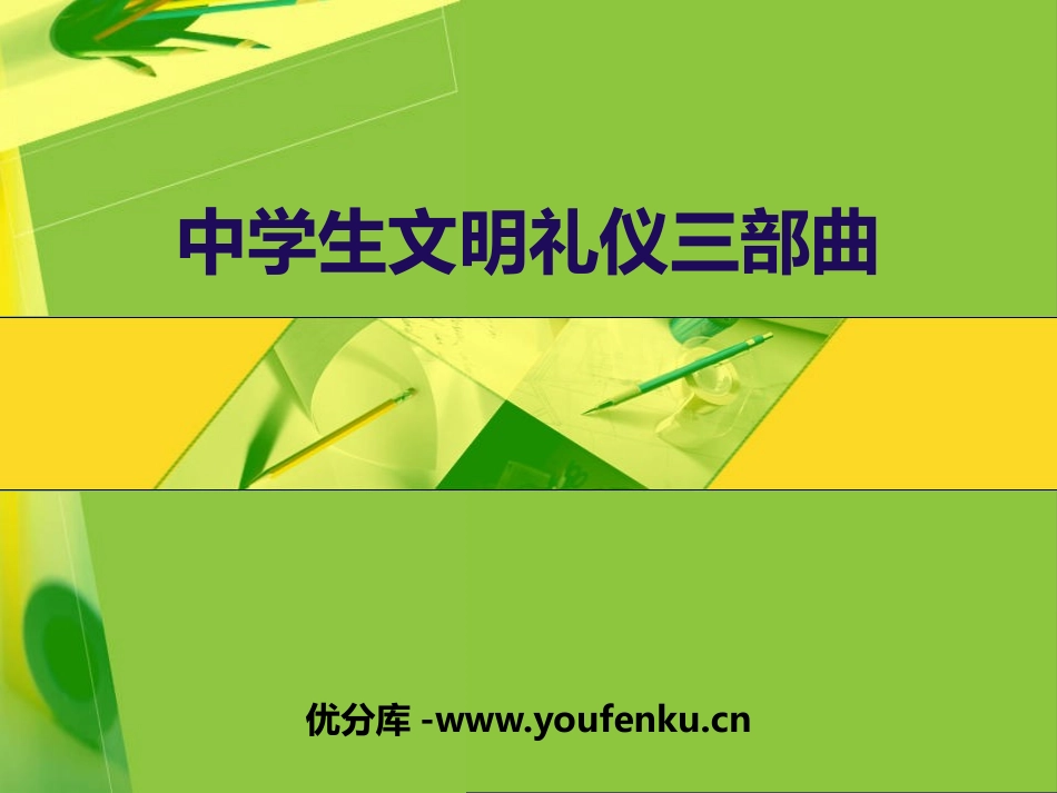 《中学生文明礼仪三部曲》PPT课件[校规主题班会PPT]_第1页
