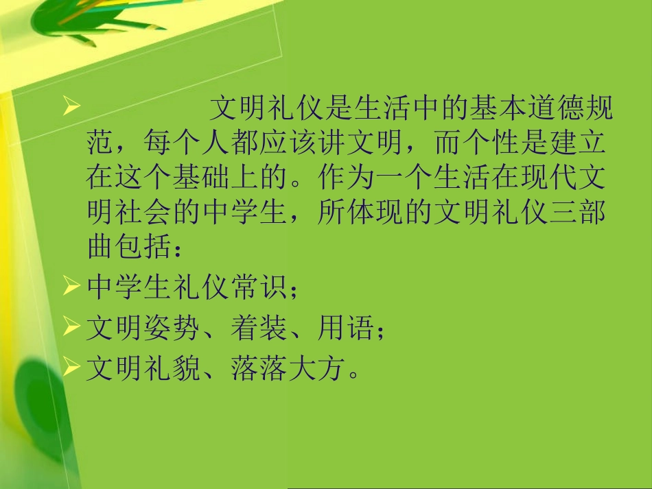 《中学生文明礼仪三部曲》PPT课件[校规主题班会PPT]_第2页