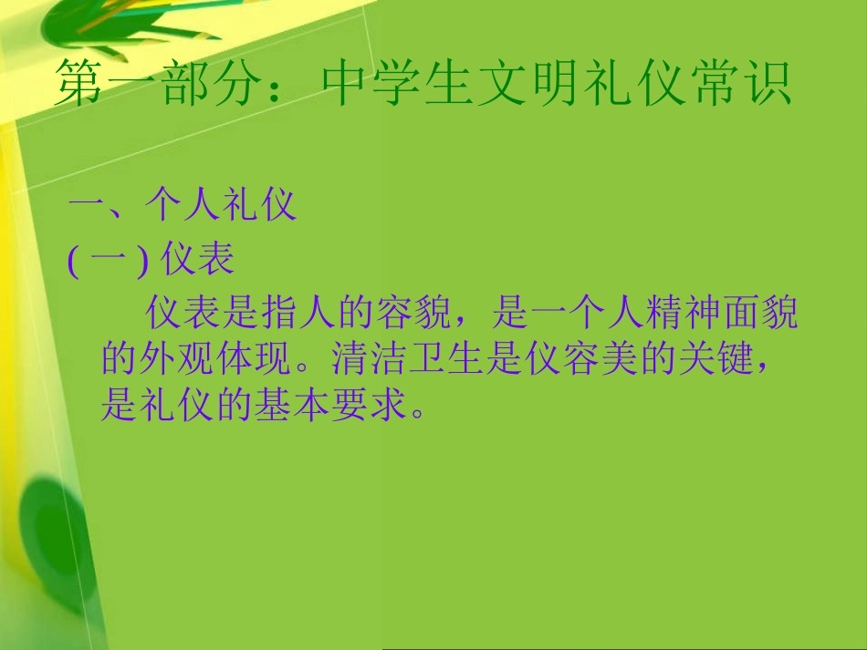 《中学生文明礼仪三部曲》PPT课件[校规主题班会PPT]_第3页