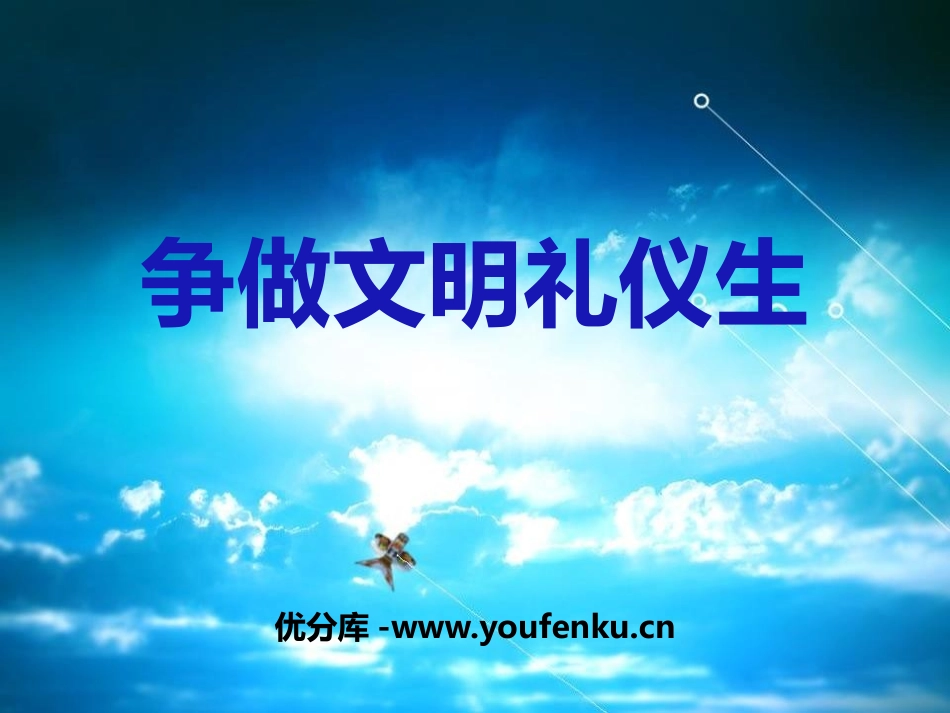 《争做文明礼仪生》PPT课件[校规主题班会PPT]_第1页