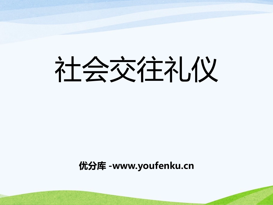 《社会交往礼仪》PPT课件[校规主题班会PPT]_第1页