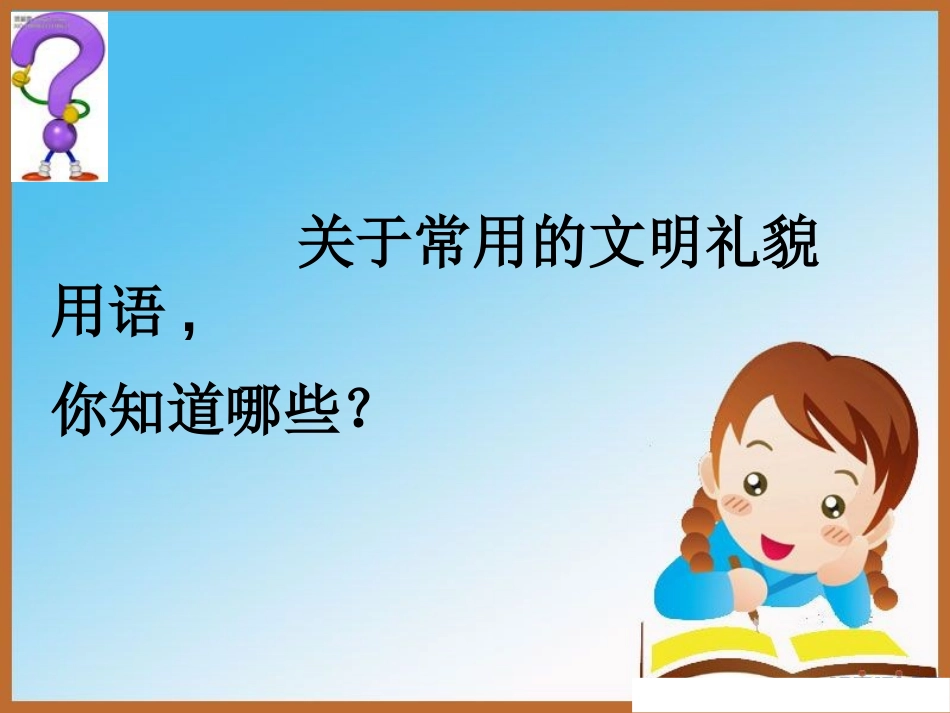 《小学生文明礼仪－语言文明》PPT课件[校规主题班会PPT]_第3页