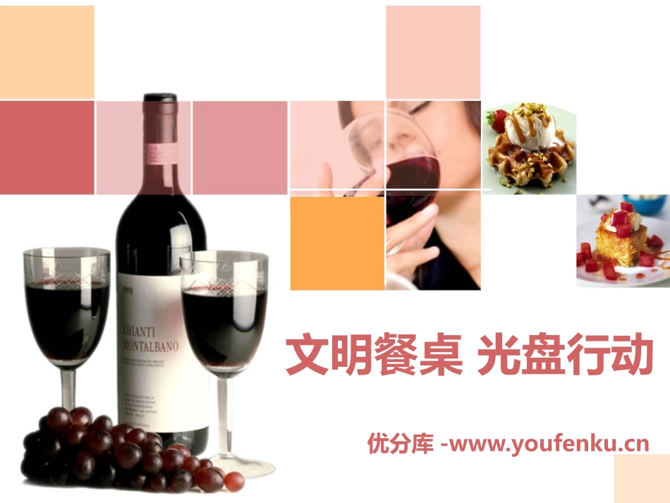 《文明餐桌 光盘行动》PPT课件[校规主题班会PPT]_第1页