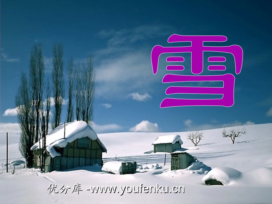 《雪》PPT课件[部编版八年级语文下册]_第1页