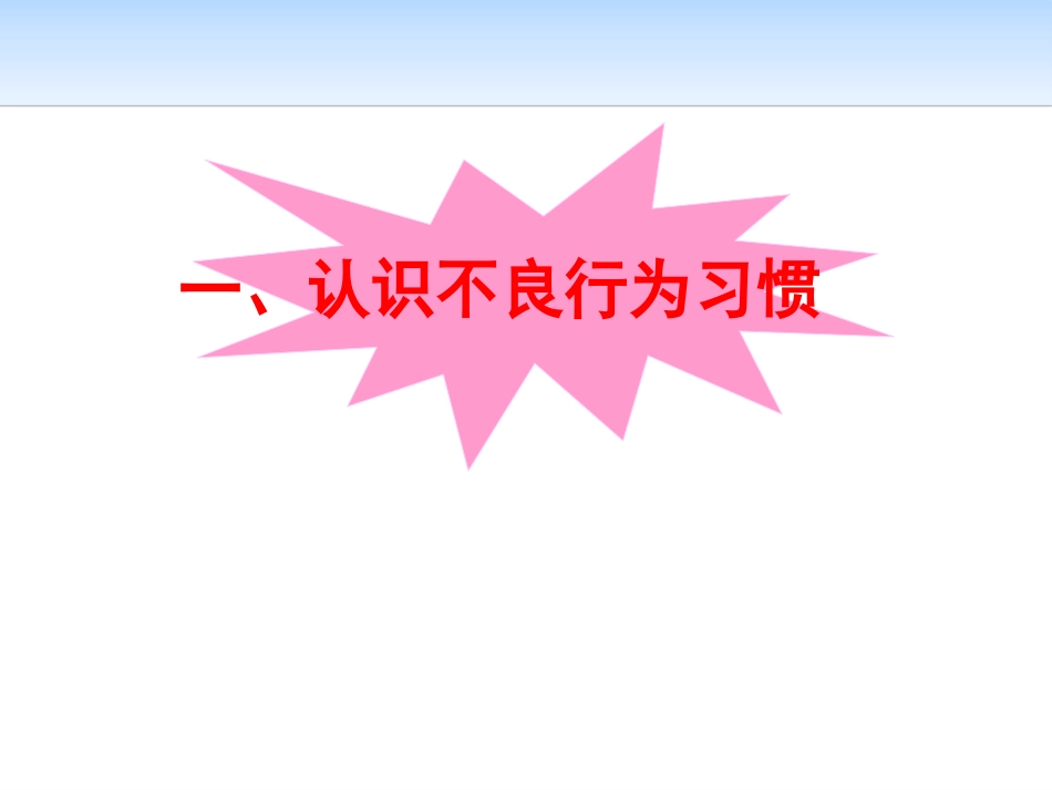 《告别不良行为习惯》PPT课件[校规主题班会PPT]_第2页