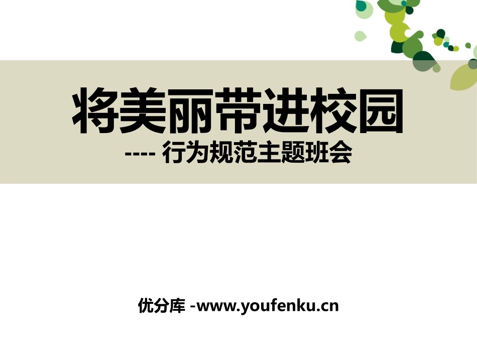 《将美丽带进校园》PPT课件[校规主题班会PPT]_第1页
