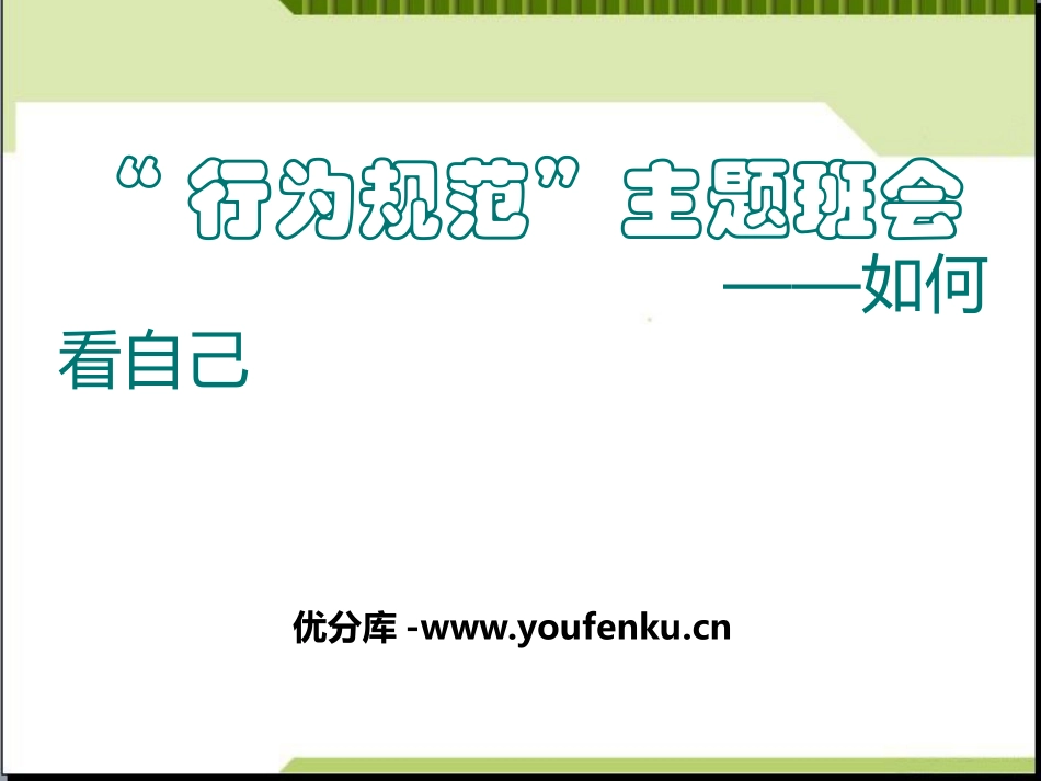 《“行为规范”主题班会-如何看自己》PPT课件[校规主题班会PPT]_第1页
