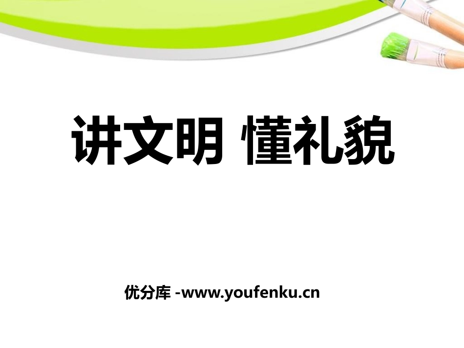 《讲文明 懂礼貌》PPT课件[校规主题班会PPT]_第1页