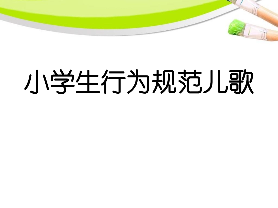 《讲文明 懂礼貌》PPT课件[校规主题班会PPT]_第3页