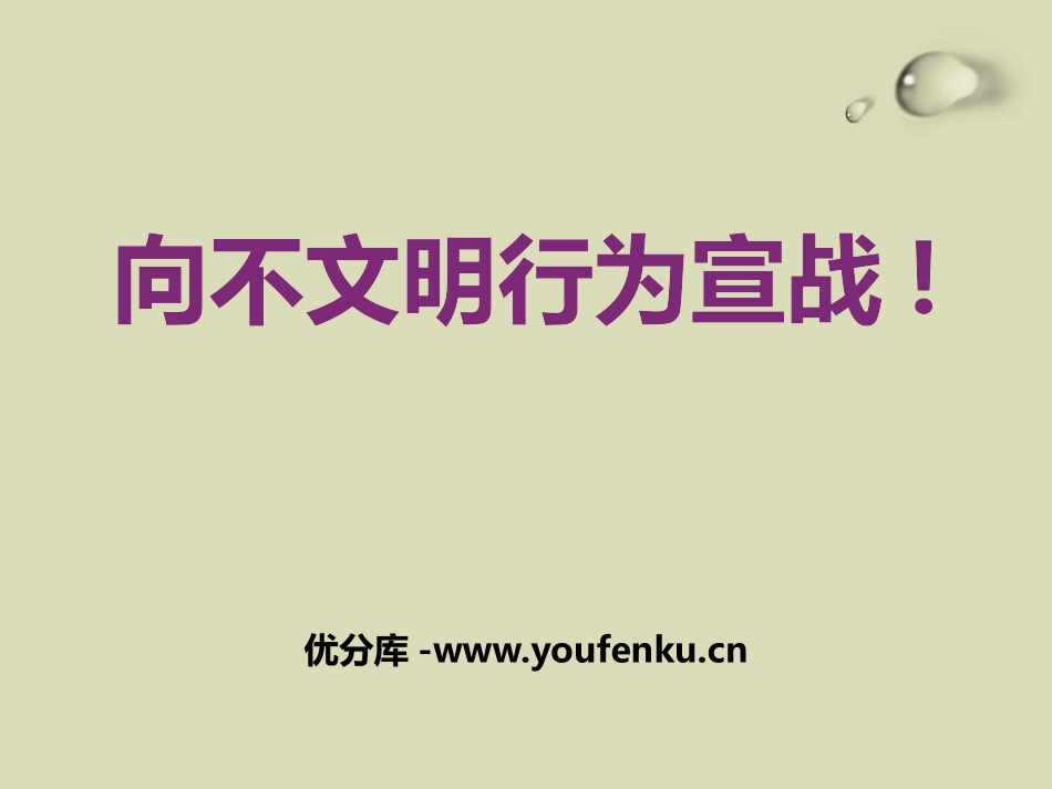 《向不文明行为宣战!》PPT课件[校规主题班会PPT]_第1页