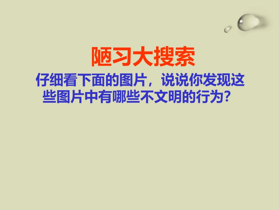 《向不文明行为宣战!》PPT课件[校规主题班会PPT]_第2页