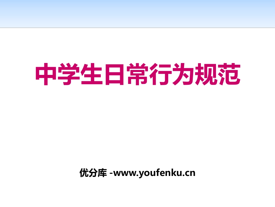 《中学生日常行为规范》PPT课件[校规主题班会PPT]_第1页