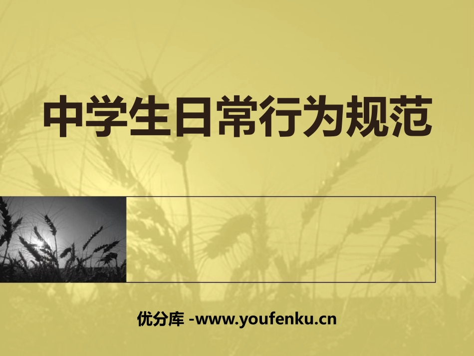 《中学生日常行为规范》PPT课件[校规主题班会PPT]_第1页