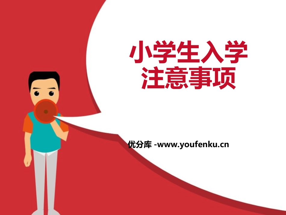 《小学生入学注意事项》PPT课件[校规主题班会PPT]_第1页