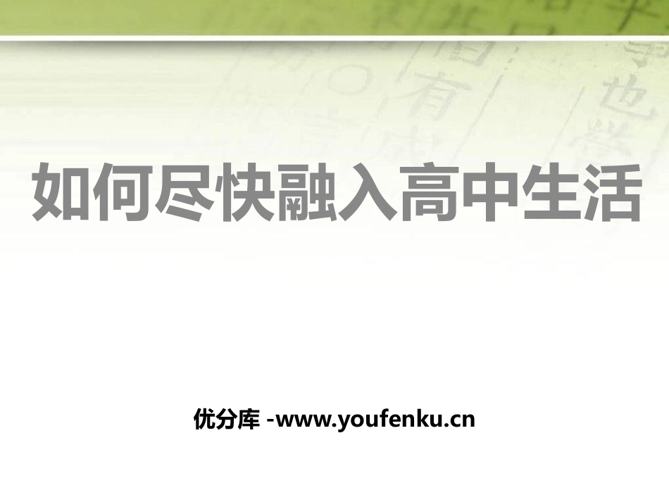 《如何尽快融入高中生活》PPT课件[校规主题班会PPT]_第1页