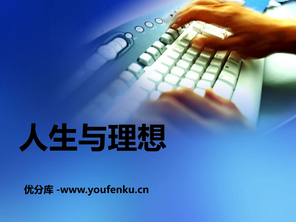《人生与理想》PPT课件[校规主题班会PPT]_第1页