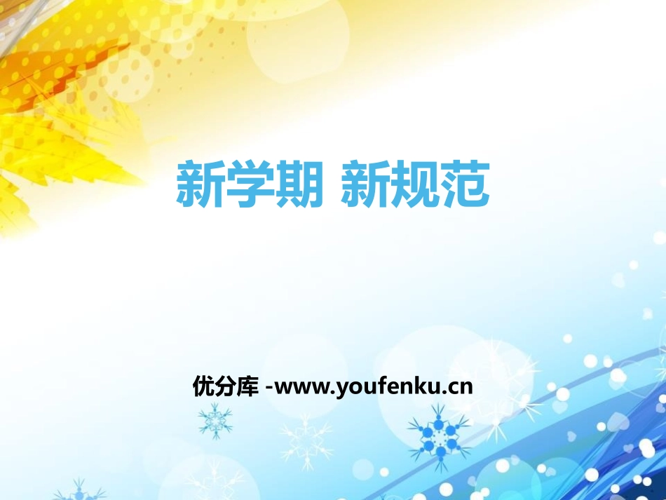 《新学期 新规范》PPT课件[校规主题班会PPT]_第1页