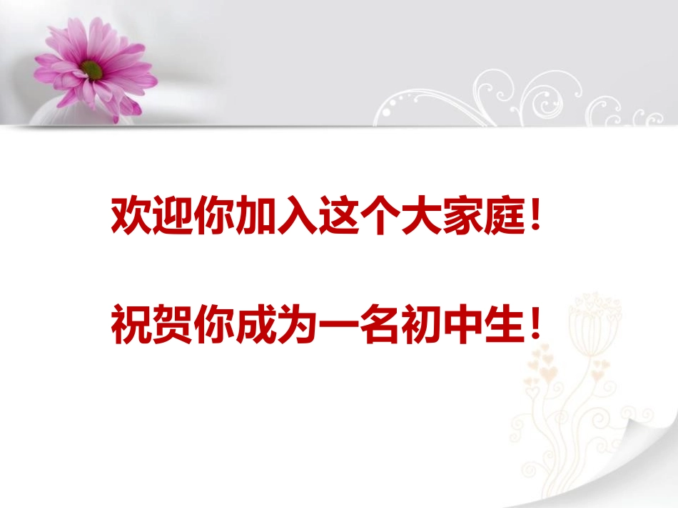 《进入新学期 融入新家庭》PPT课件[校规主题班会PPT]_第2页
