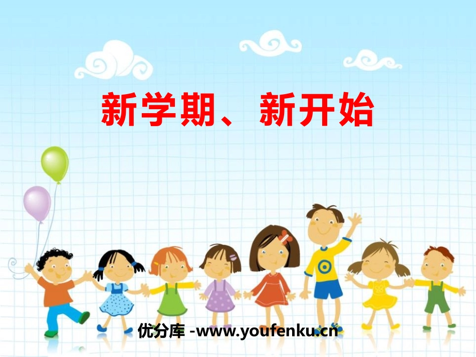 《新学期、新开始》PPT课件[校规主题班会PPT]_第1页