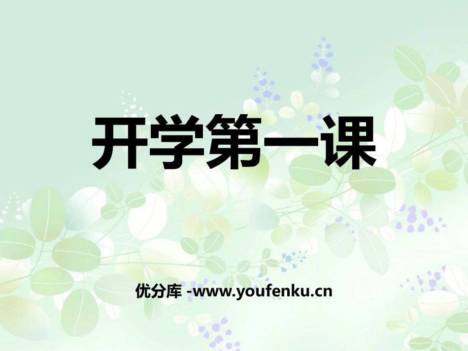 《开学第一课》PPT课件[校规主题班会PPT]_第1页