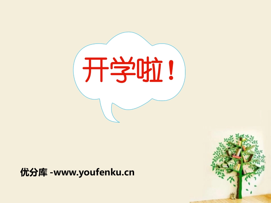 《开学啦!》PPT课件[校规主题班会PPT]_第1页