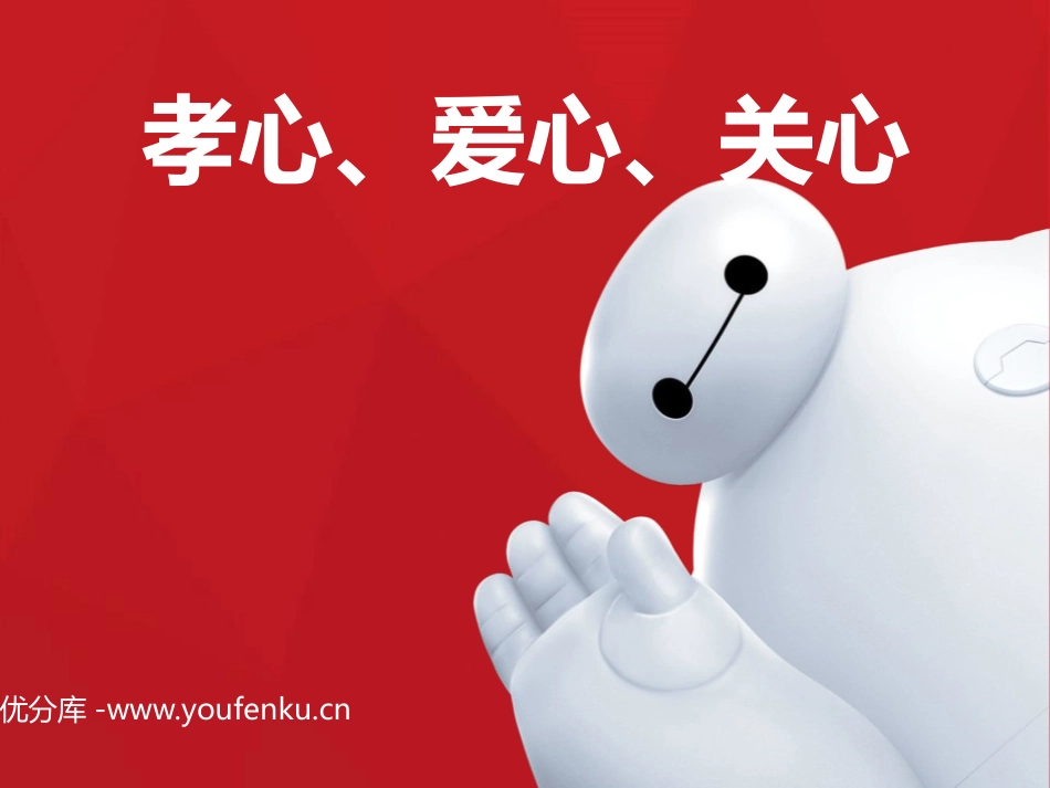 《孝心、爱心、关心》PPT课件[德育主题班会PPT]_第1页