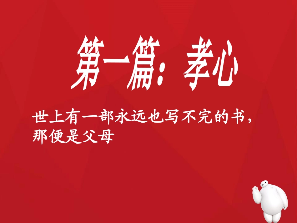 《孝心、爱心、关心》PPT课件[德育主题班会PPT]_第2页