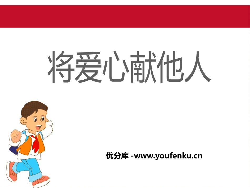 《将爱心献他人》PPT课件[德育主题班会PPT]_第1页