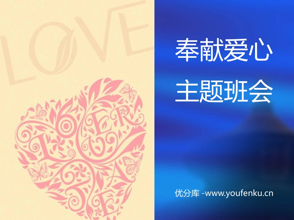 《奉献爱心 主题班会》PPT课件[德育主题班会PPT]_第1页