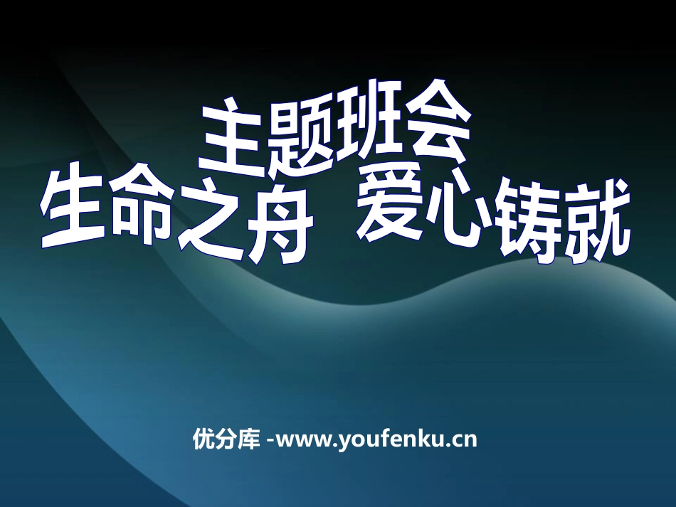 《生命之舟 爱心铸就》PPT课件[德育主题班会PPT]_第1页