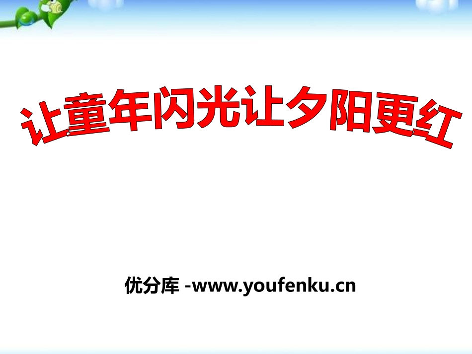 《让童年闪光让夕阳更红》PPT课件[德育主题班会PPT]_第1页