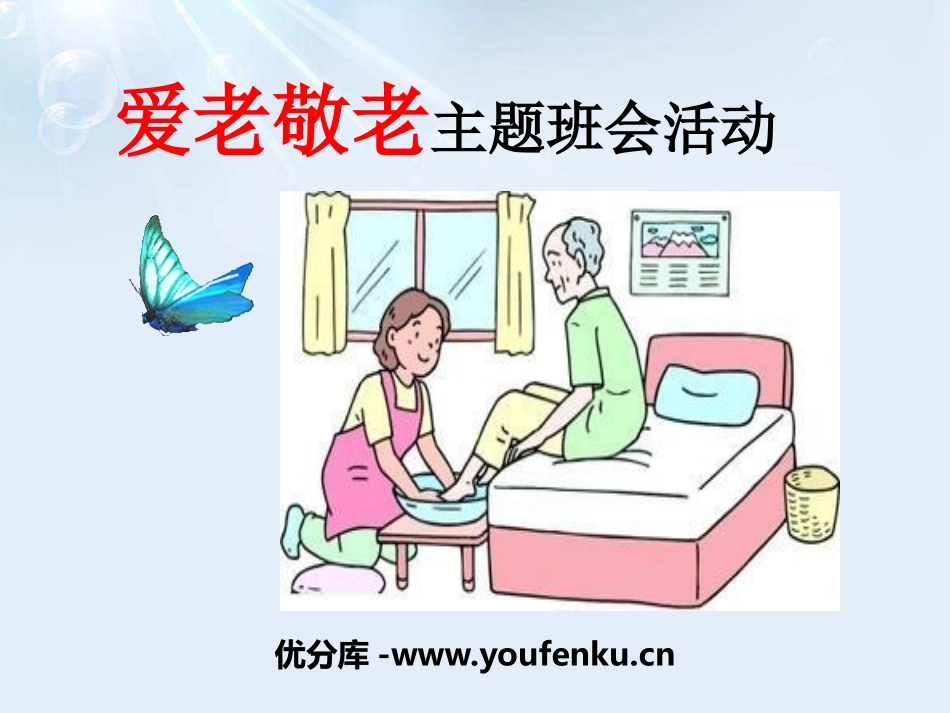 《爱老敬老主题班会活动》PPT课件[德育主题班会PPT]_第1页