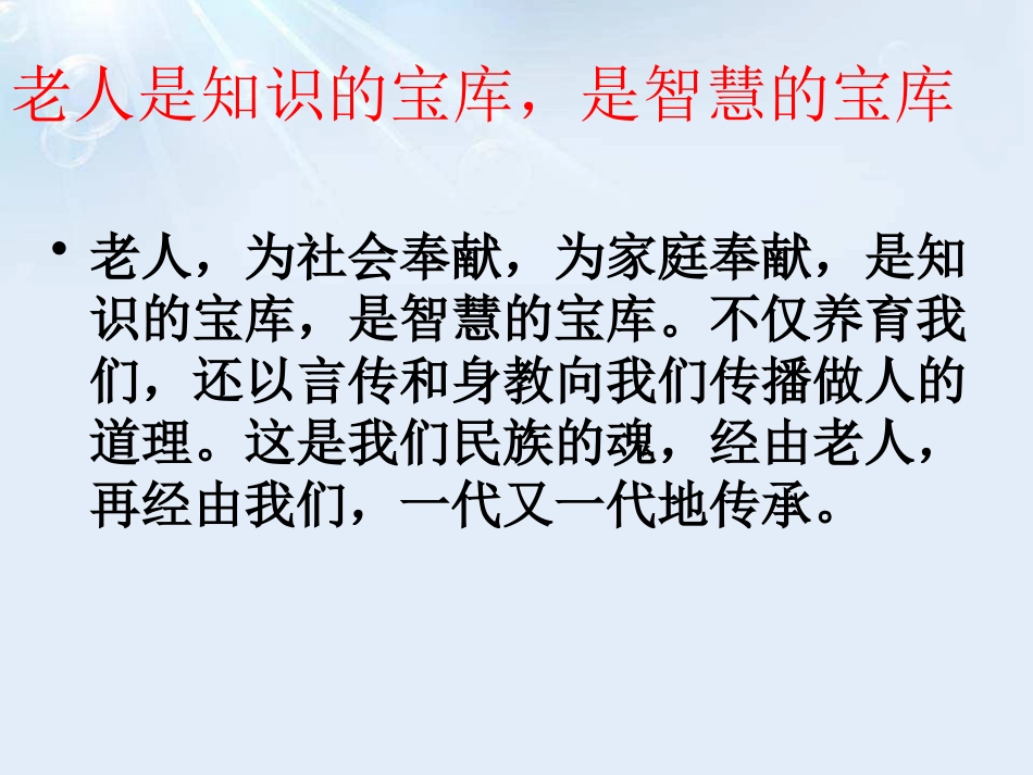 《爱老敬老主题班会活动》PPT课件[德育主题班会PPT]_第2页