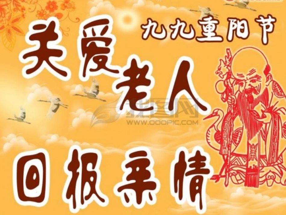 《九九重阳敬老爱老》PPT课件[德育主题班会PPT]_第2页
