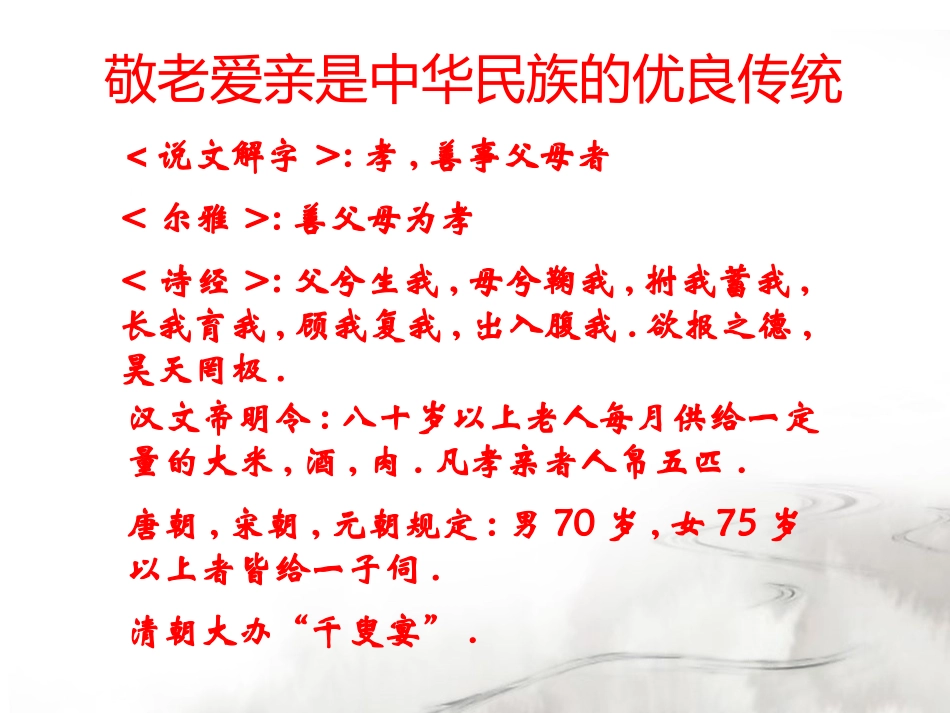 《孝老爱亲》PPT课件[德育主题班会PPT]_第2页