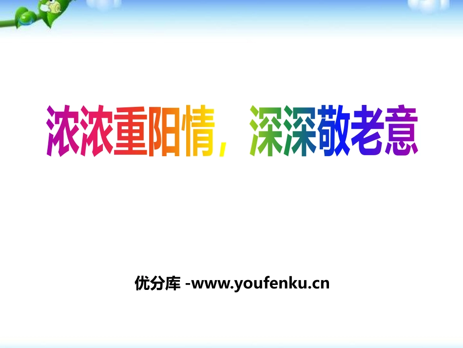 《浓浓重阳情,深深敬老意》PPT课件[德育主题班会PPT]_第1页