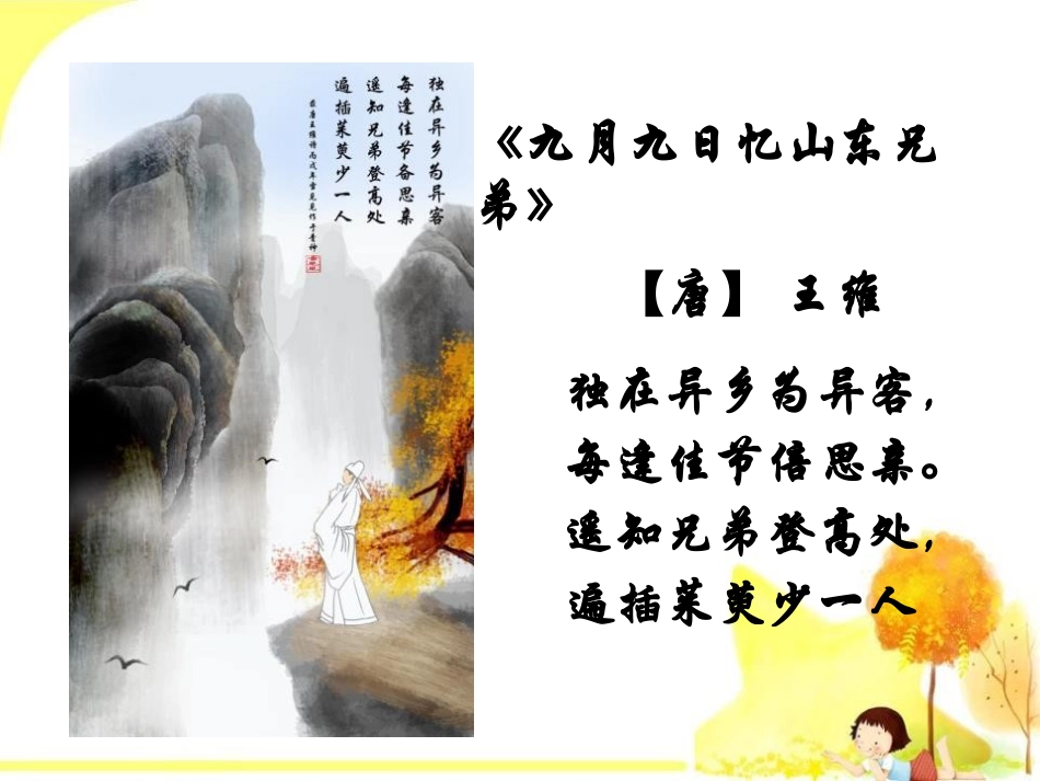 《浓浓重阳情,深深敬老意》PPT课件[德育主题班会PPT]_第2页