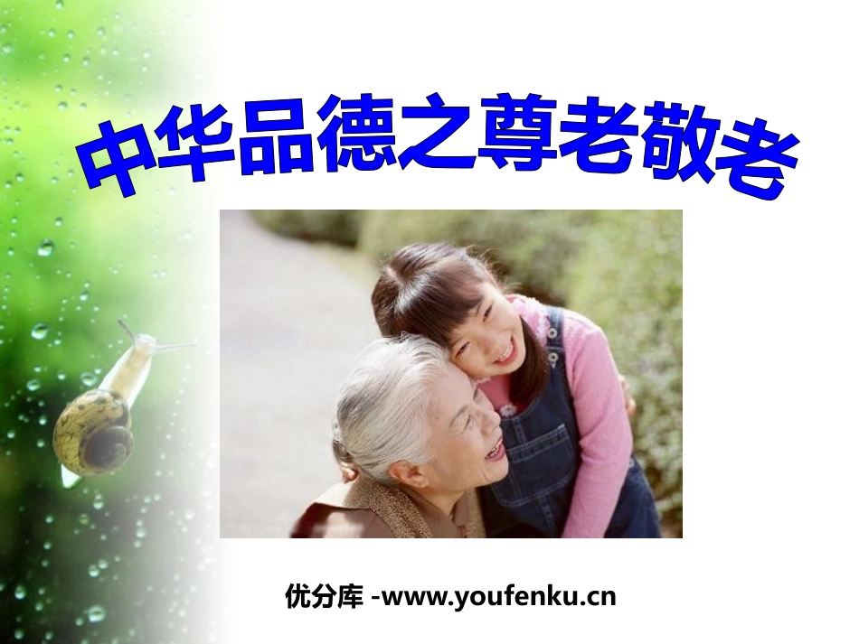 《中华品德之尊老敬老》PPT课件[德育主题班会PPT]_第1页