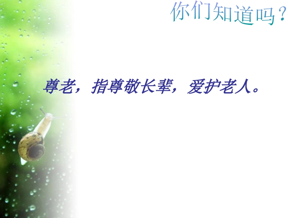 《中华品德之尊老敬老》PPT课件[德育主题班会PPT]_第3页