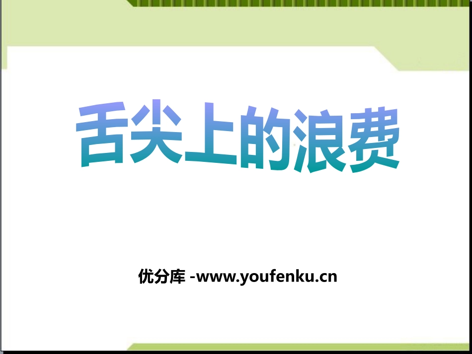 《舌尖上的浪费》PPT课件[德育主题班会PPT]_第1页